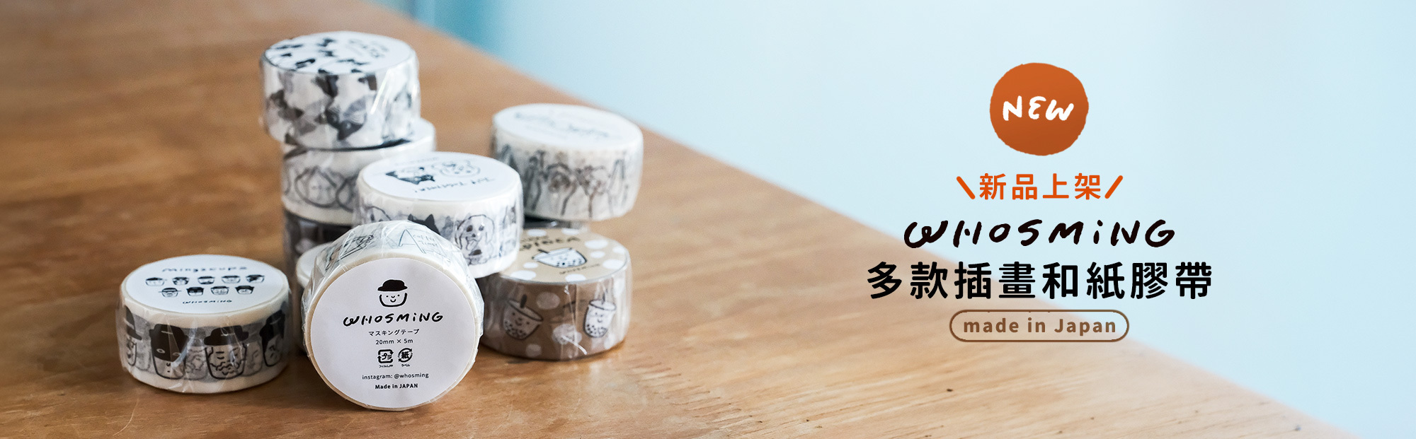 WHOSMiNG日本和紙膠帶系列