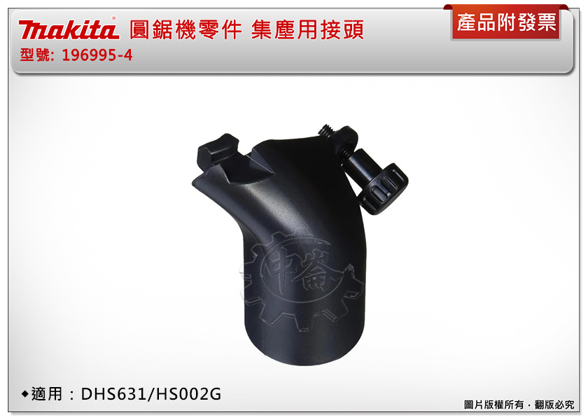＊中崙五金【附發票】Makita 牧田 圓鋸機零件 196995-4 集塵用接頭 適用：DHS631/HS002G