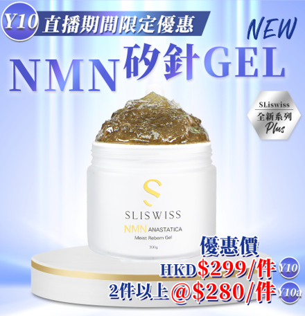 Sliswiss 白藜蘆醇NMN矽針Gel300ml