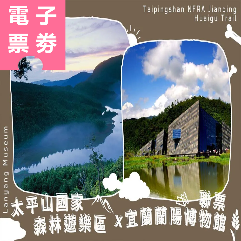 【電子票劵】宜蘭｜太平山國家森林遊樂區+蘭陽博物館聯票 Ⓕ