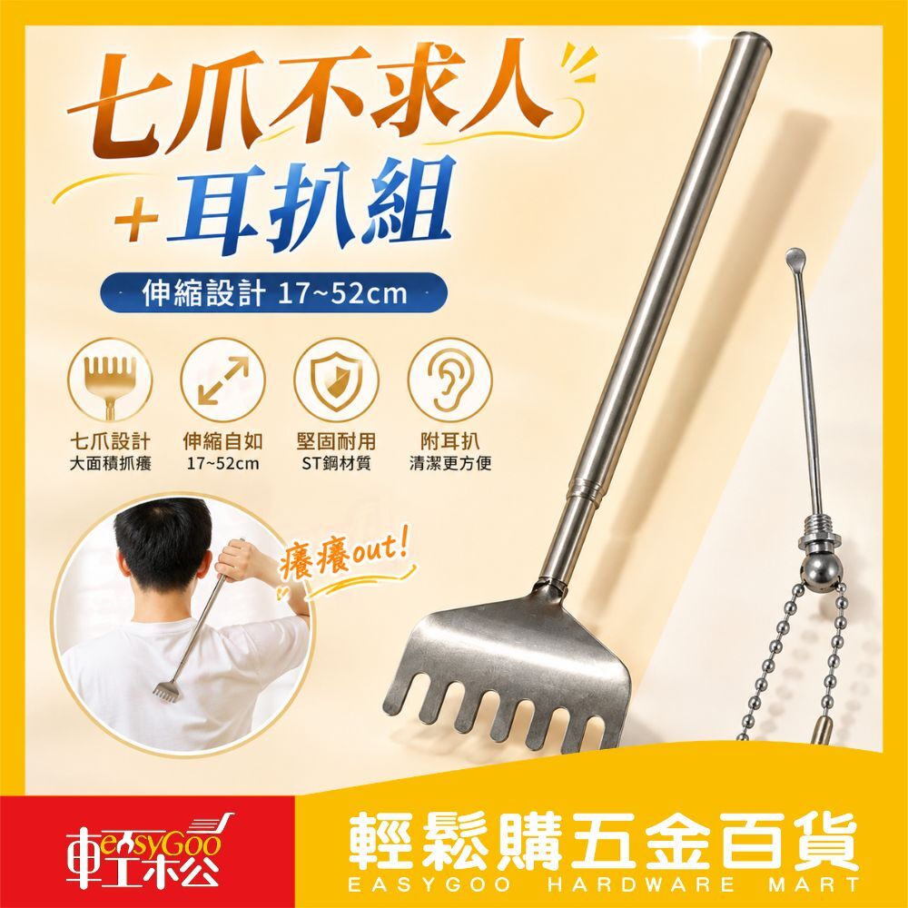 七爪不求人＋耳扒組｜可伸縮17-52cm 不求人抓癢器 不求人搔癢棒 不求人抓背 抓癢神器 不求人耳扒 隨身攜帶【輕鬆購五金百貨】