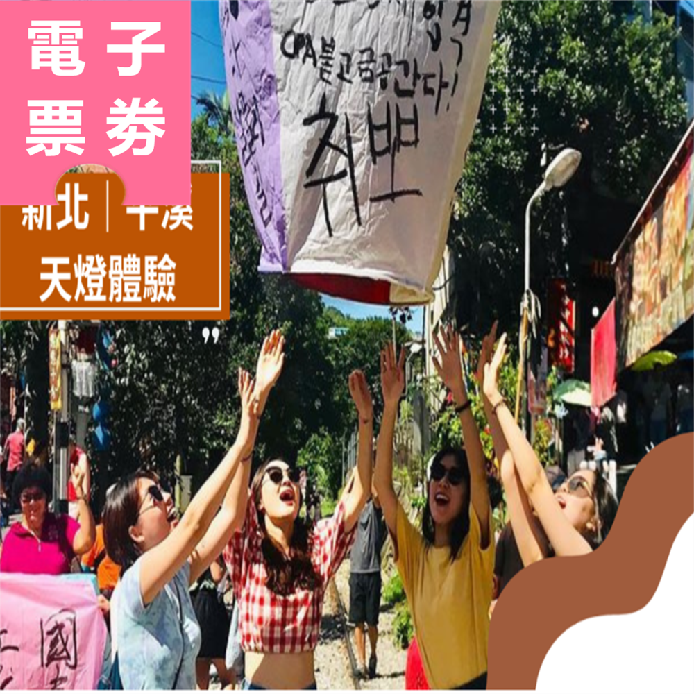 【電子票劵】新北｜平溪天燈體驗 Ⓕ