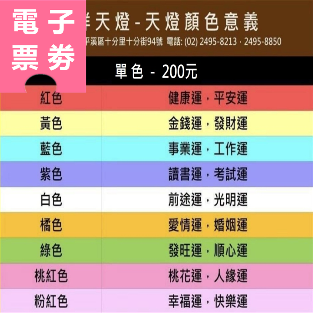 【電子票劵】新北｜平溪天燈體驗 Ⓕ