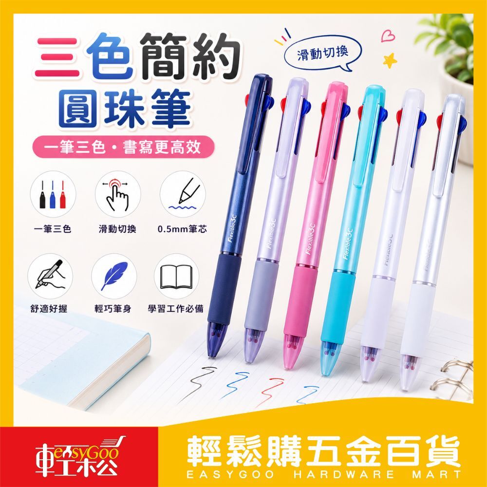 3C 多功能三色中性筆 0.5mm｜一筆三色 紅藍黑自由切換 滑順書寫 學生考試筆 辦公文具【輕鬆購五金百貨】