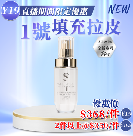 Sliswiss 白藜蘆醇 #1 填充拉皮精華 30ml