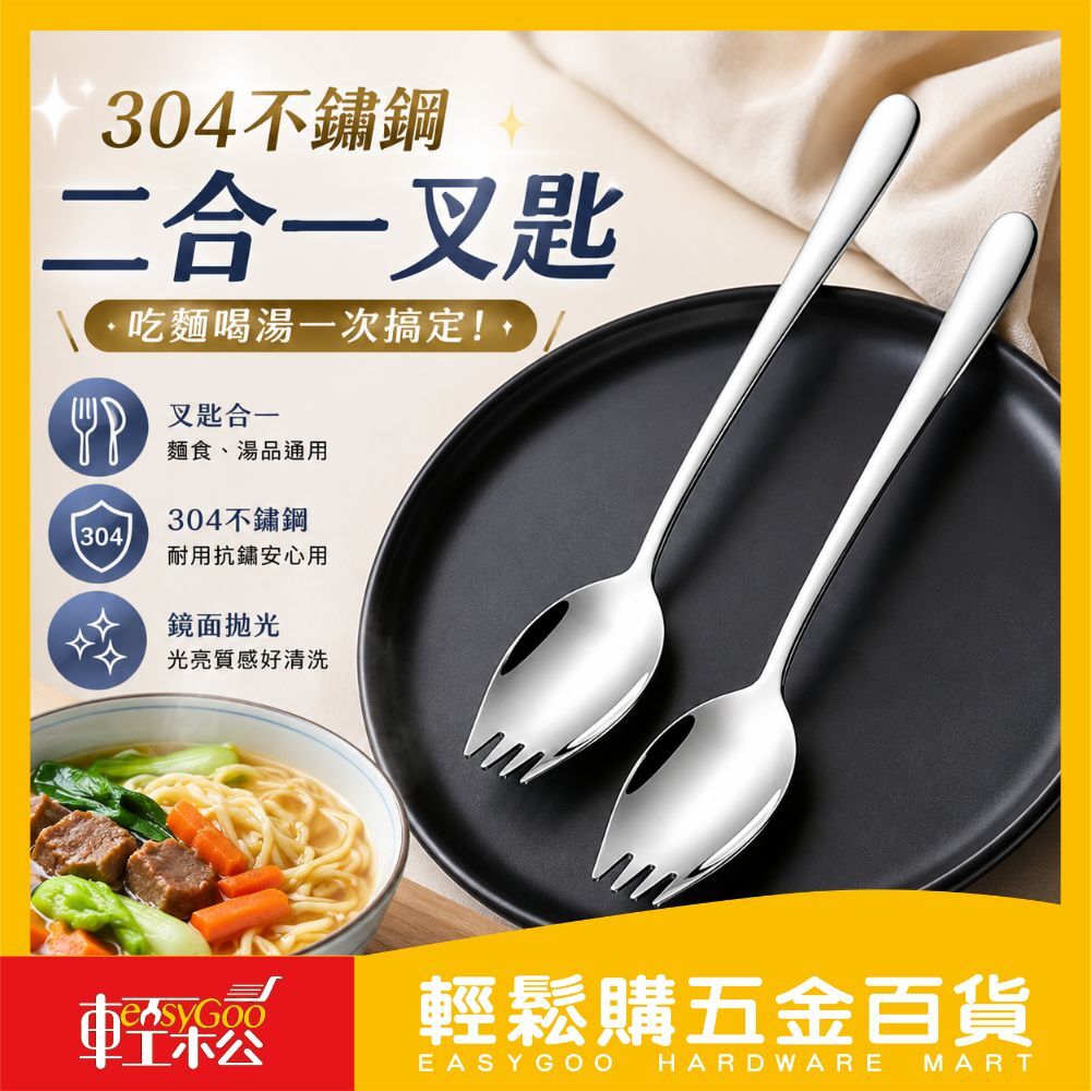 304不鏽鋼二合一叉匙 / 沙拉叉