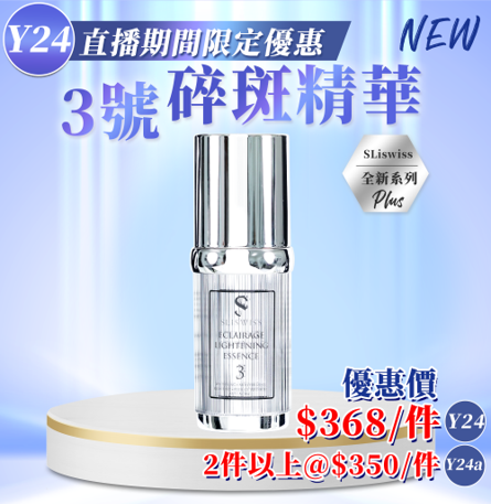 Sliswiss 白藜蘆醇 #3碎班精華30ml