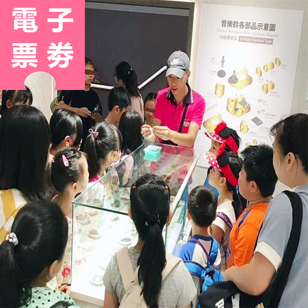 【電子票劵】台中｜台灣現代音樂鈴博物館 參觀票 Ⓕ