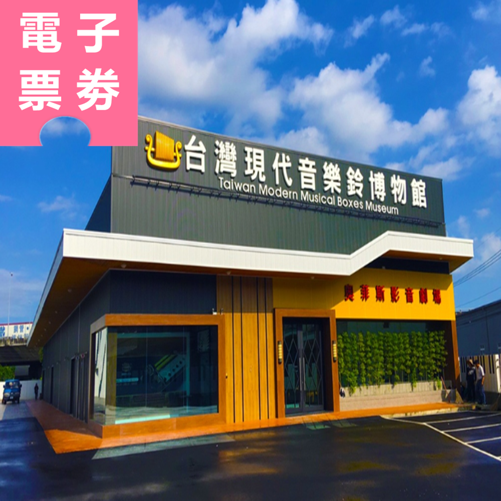 【電子票劵】台中｜台灣現代音樂鈴博物館 參觀票 Ⓕ