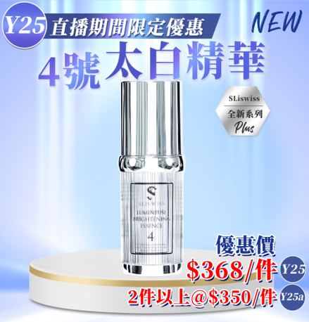 Sliswiss #4太白精華30ml