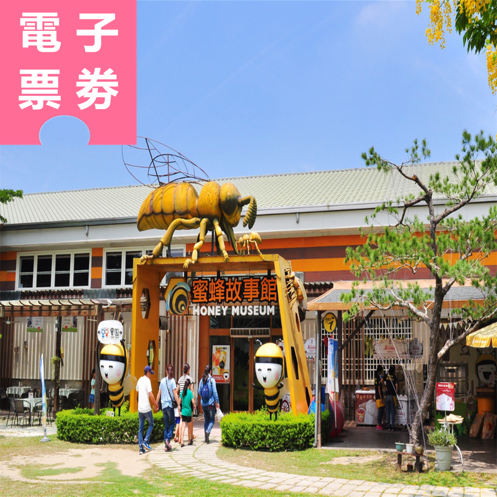 【電子票劵】雲林｜蜜蜂故事館｜打開蜂箱！蜜蜂生態體驗 Ⓕ