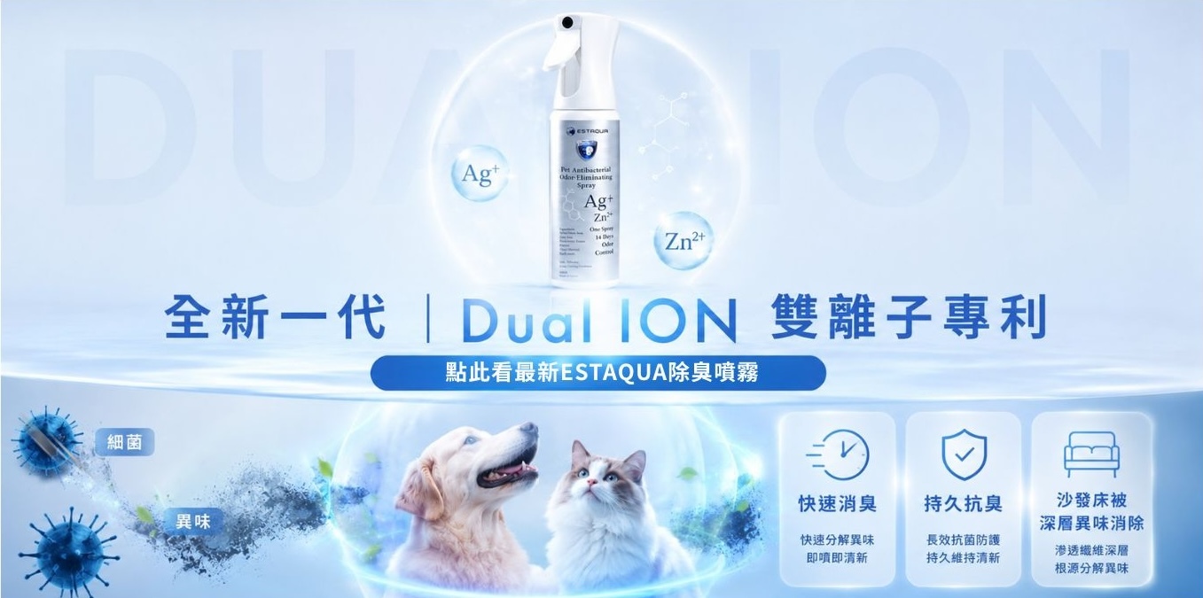 Estaqua除臭噴霧雙離子專利消臭第一名