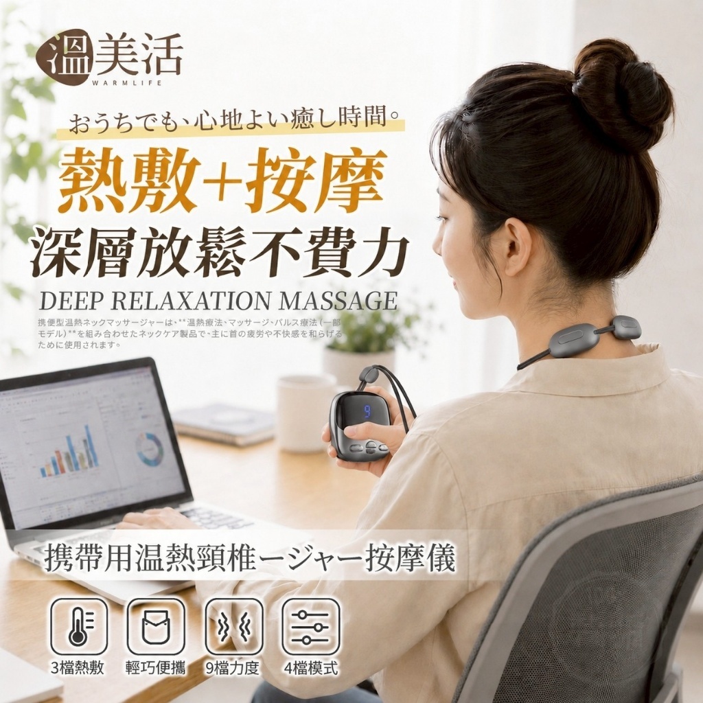 溫美活®️便攜熱敷頸椎按摩儀