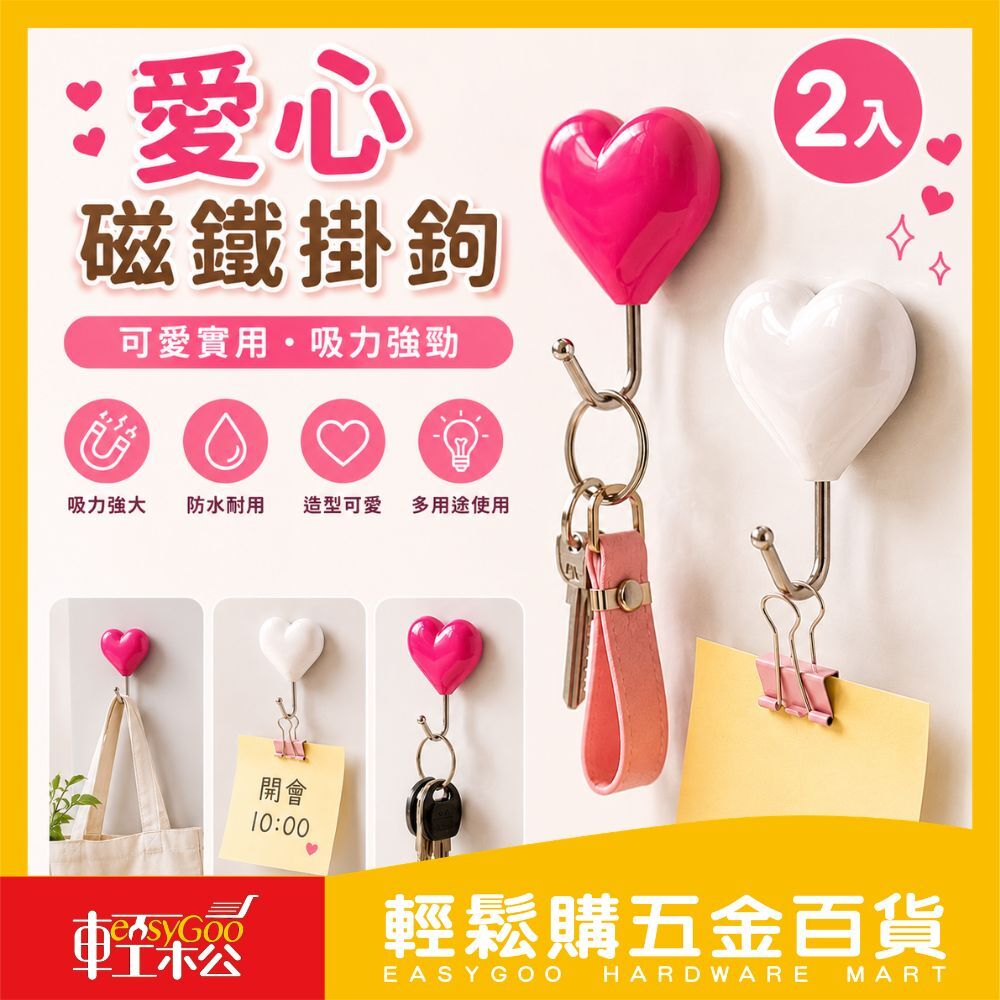 愛心磁鐵掛勾 (2入)