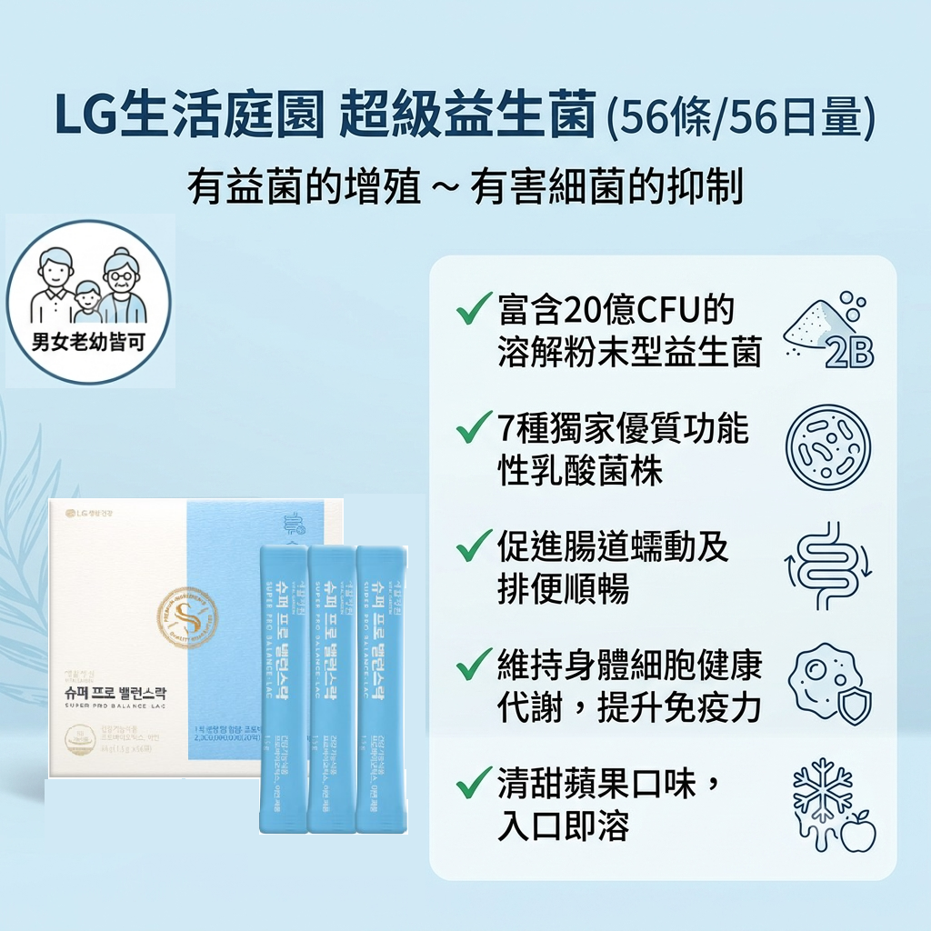 【LG生活庭園 超級益生菌(56條/56日量)】