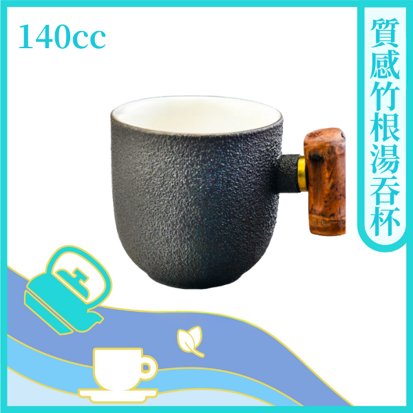 質感竹根湯吞杯【茶具】