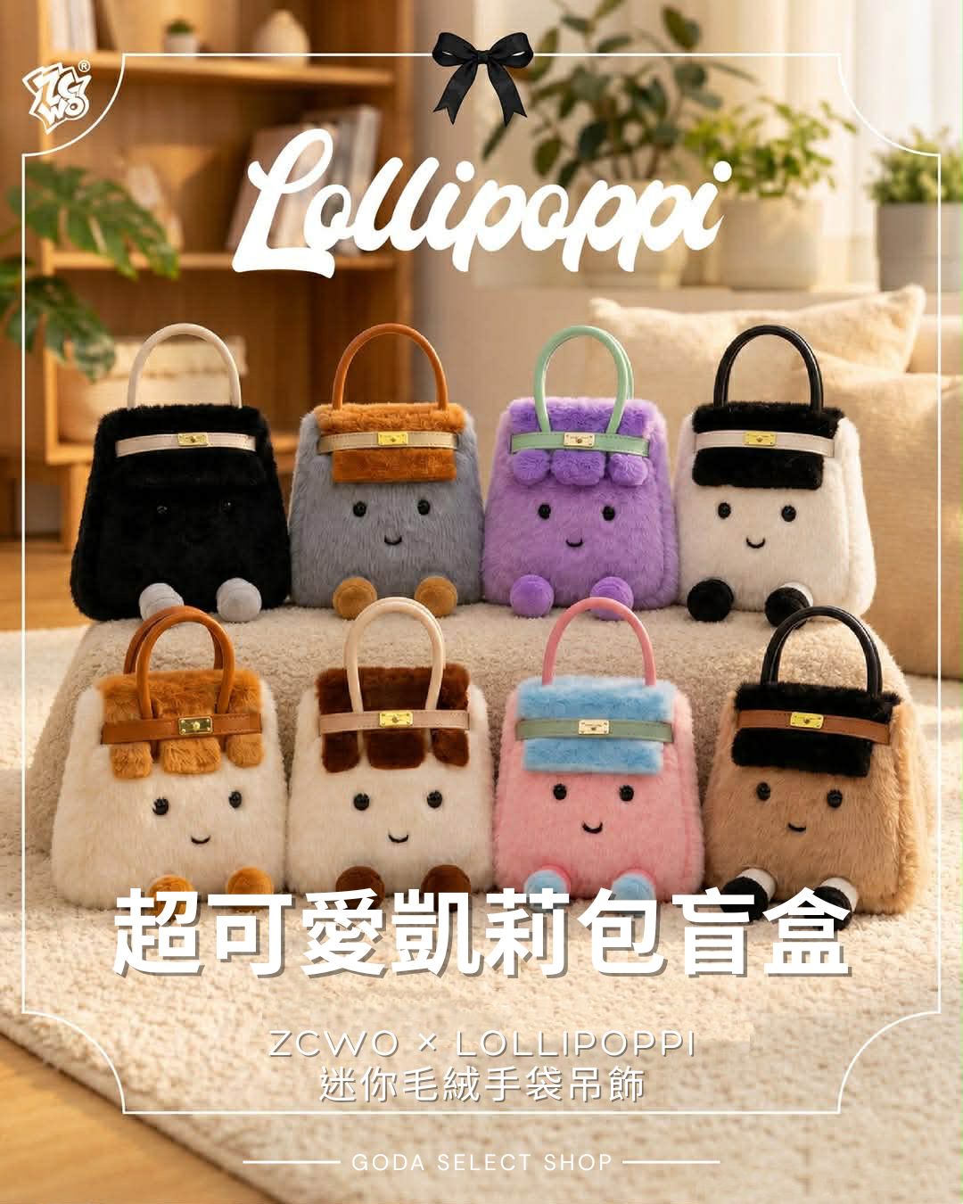 ZCWO × Lollipoppi 凱莉包 迷你毛絨手袋吊飾 盲盒