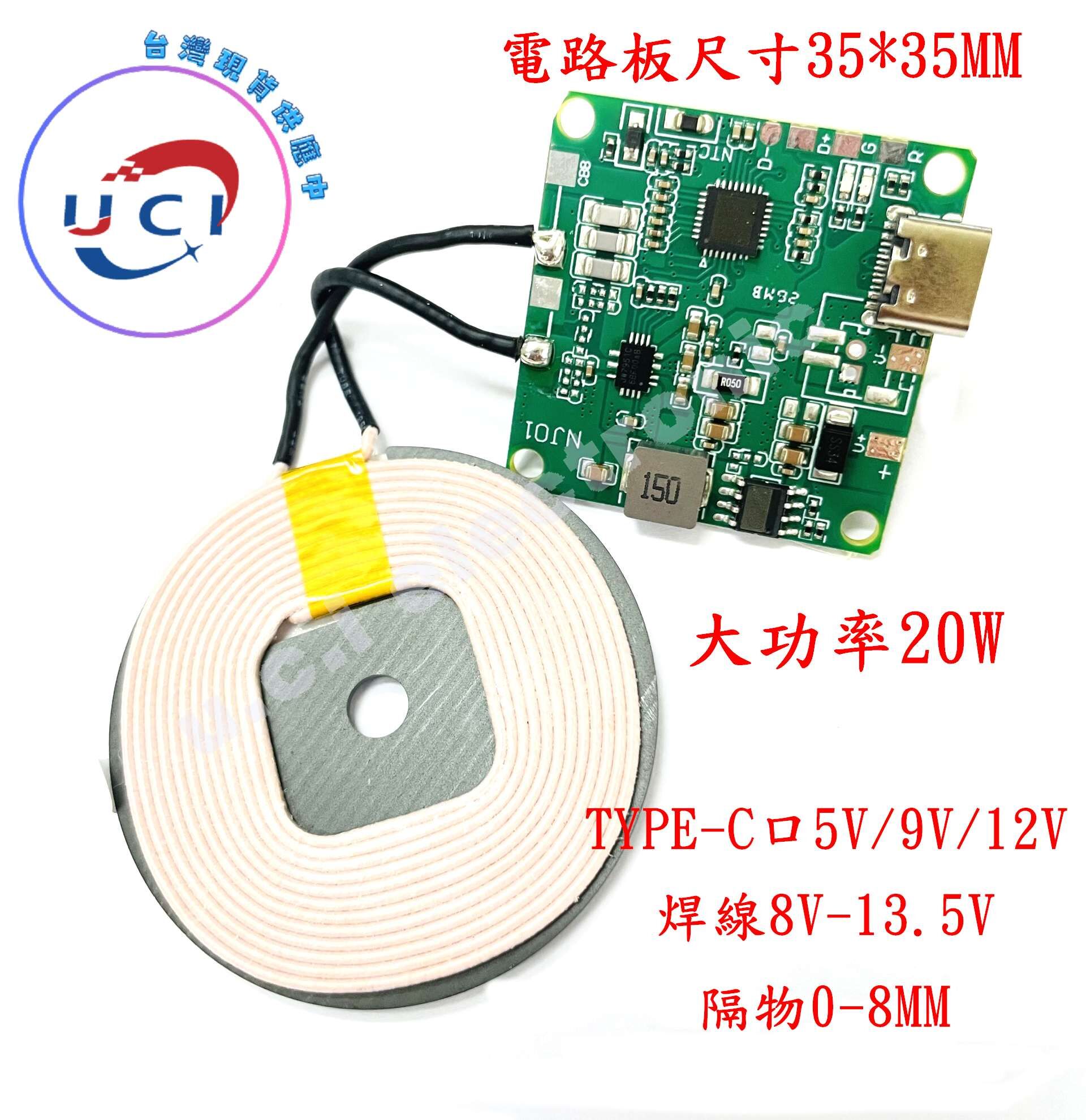 【UCI電子】(11-10) 大功率10W15W 20W 1A無線發射模組 TYPE-C介面 無線充電 PCBA