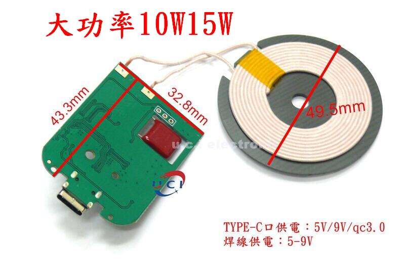 【UCI電子】(11-10) 大功率10W15W 20W 1A無線發射模組 TYPE-C介面 無線充電 PCBA
