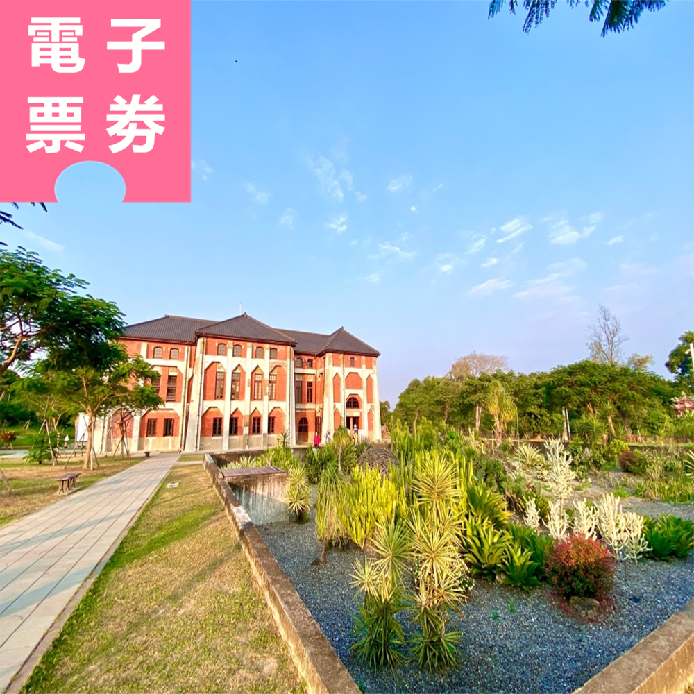 【電子票劵】台南｜山上花園水道博物館門票 Ⓕ