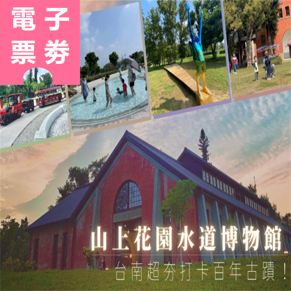 【電子票劵】台南｜山上花園水道博物館門票 Ⓕ