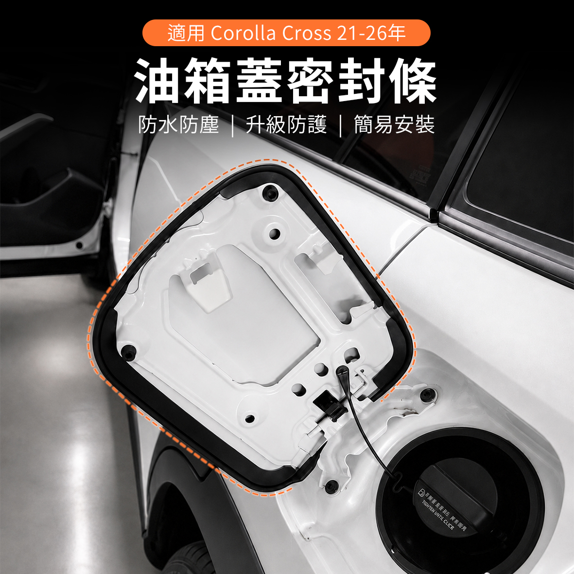 21-26年 COROLLA CROSS 油箱密封條