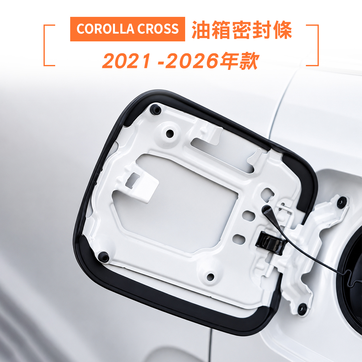 21-26年 COROLLA CROSS 油箱密封條