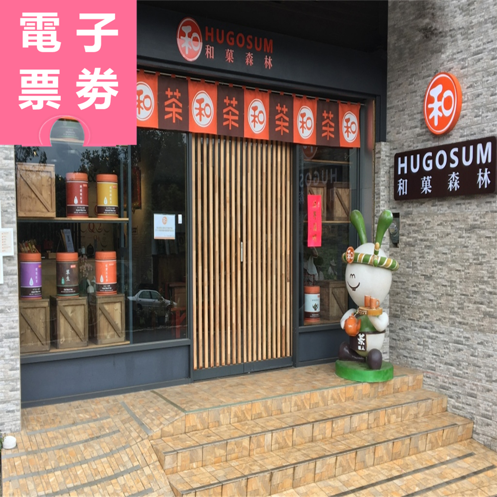 【電子票劵】南投｜HUGOSUM和菓森林紅茶莊園｜下午茶消費券200元  Ⓕ
