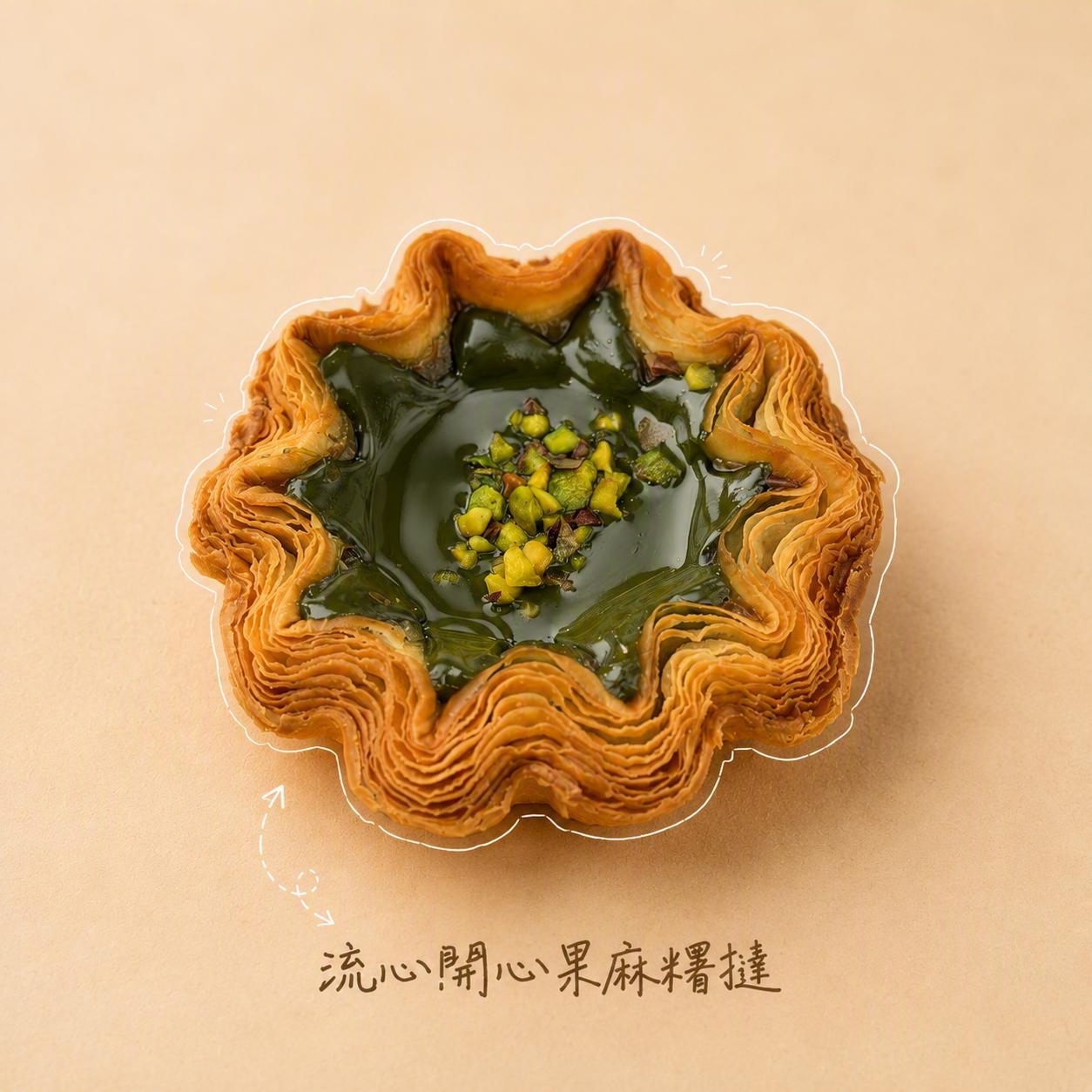 【團購】流心開心果麻糬花邊撻