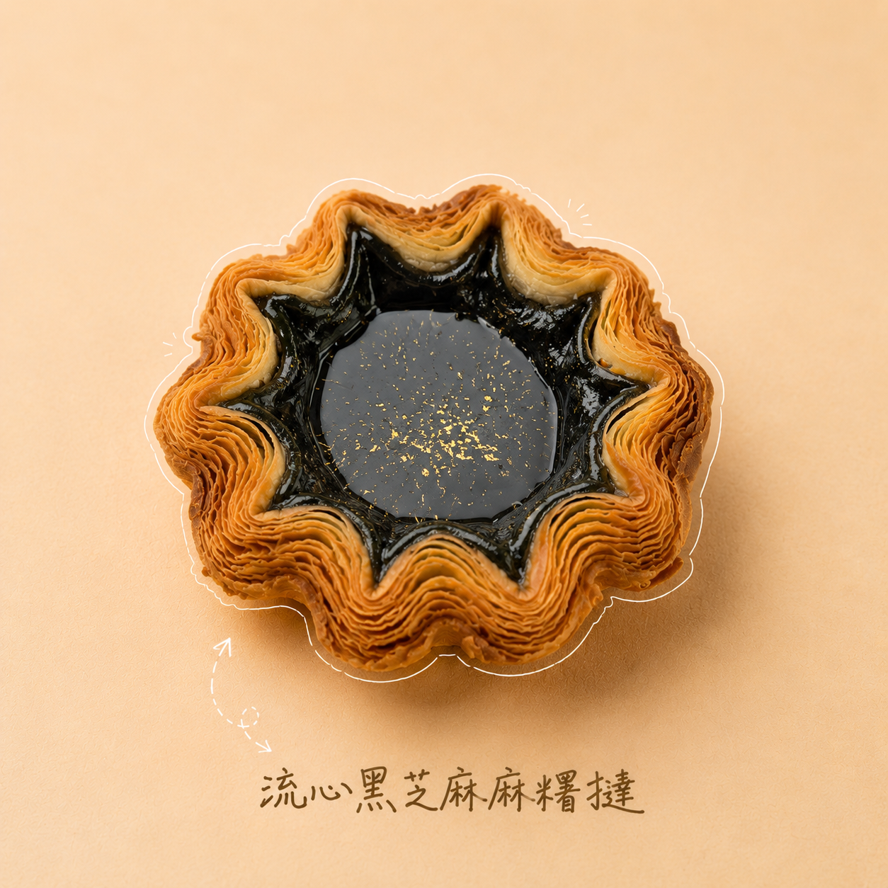 【團購】流心黑芝麻麻糬花邊撻