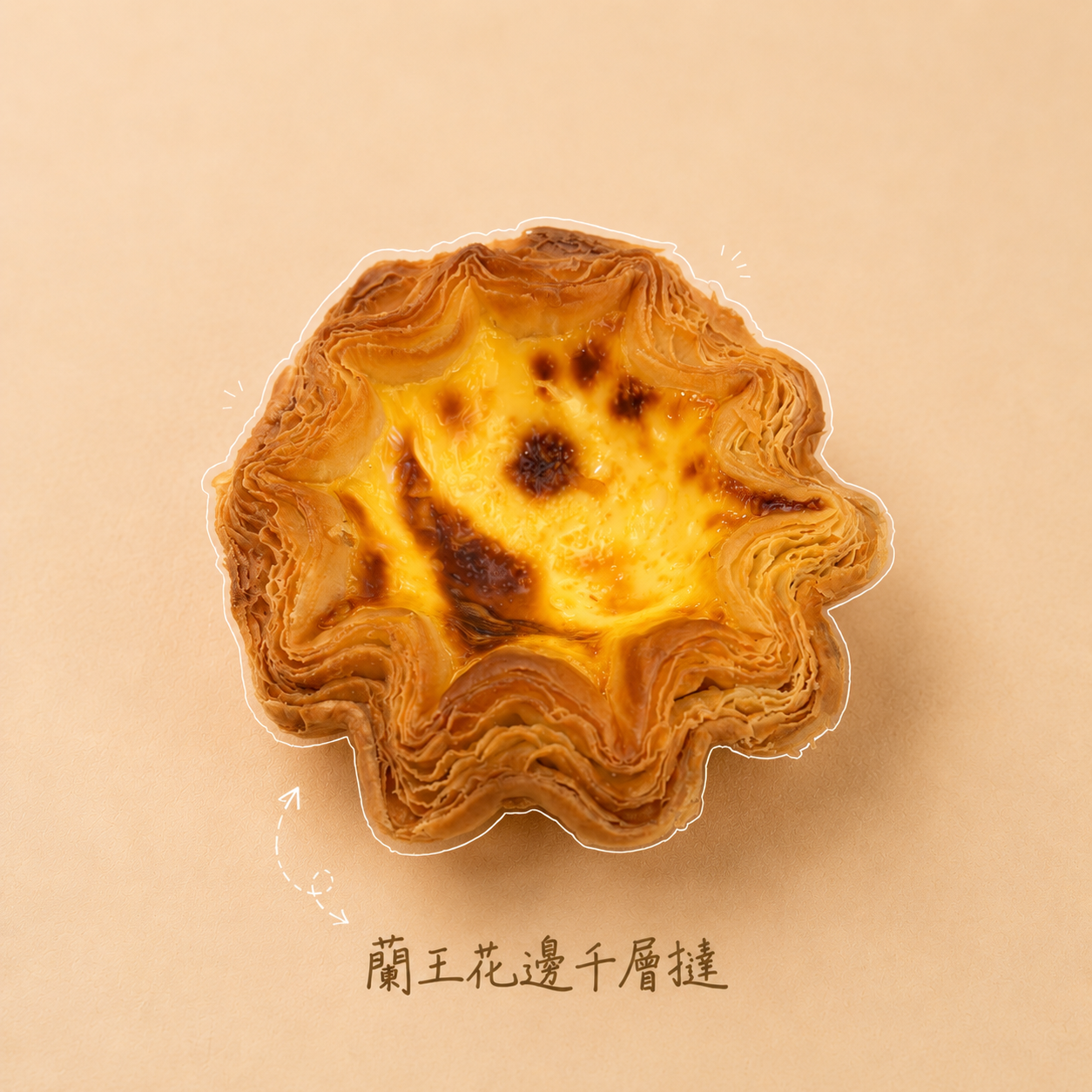 【團購】蘭王千層蛋撻