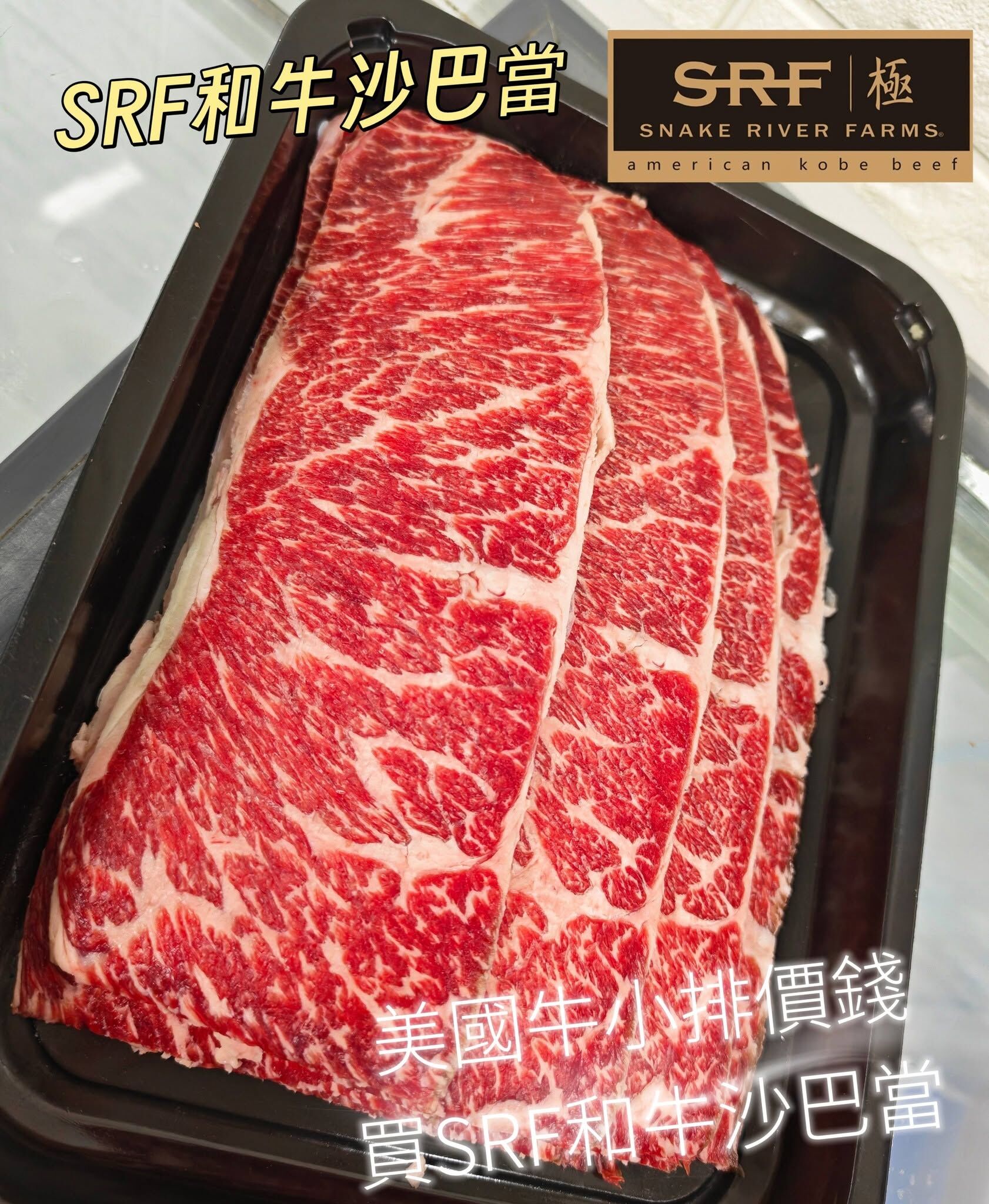 限量優惠-美國SRF金標和牛沙巴當片(1磅裝)