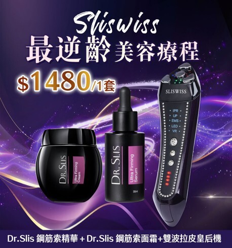 Sliswiss 超V機最緊緻套裝 【雙波拉皮皇后機＋ Dr.Slis 鋼筋索孖寶】