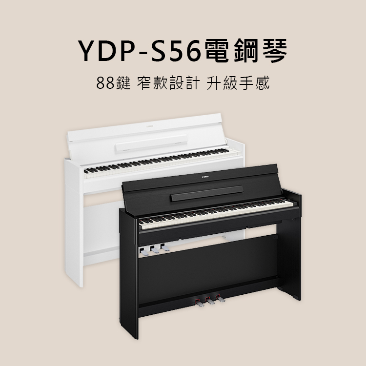 預購中 YAMAHA YDP-S56 88鍵 電鋼琴 附原廠升降椅 原廠保固 黑/白售