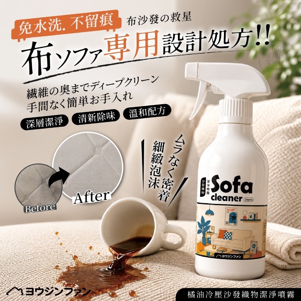 WSBB12027  ヨウジソファソ® 橘油冷壓沙發織物潔淨噴霧 250ml（現貨）