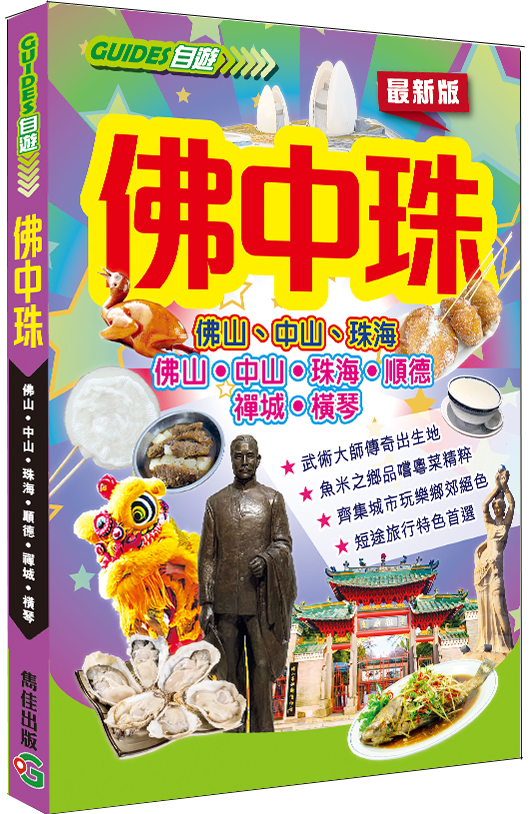 佛中珠─佛山中山珠海（最新版）|中國旅遊|佛山|中山|珠海|順德|禪城|橫琴