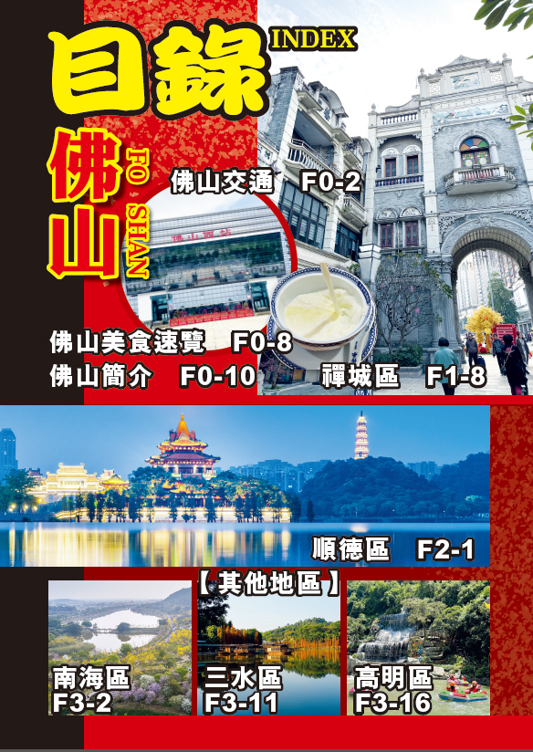 佛中珠─佛山中山珠海（最新版）|中國旅遊|佛山|中山|珠海|順德|禪城|橫琴