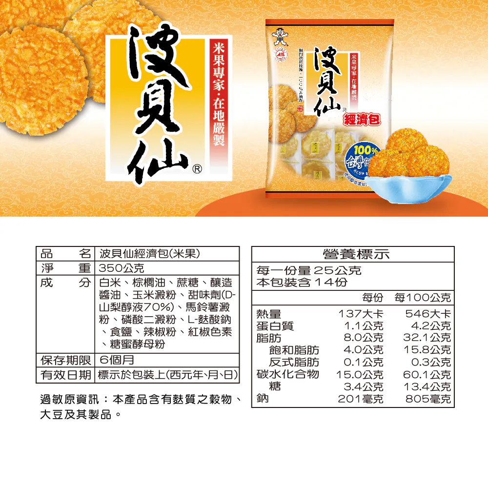 波貝仙經濟包 350g【素食】