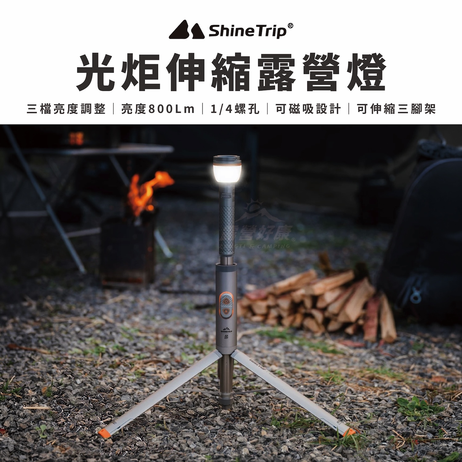 【ShineTrip山趣】05 光炬伸縮露營燈 A591-T01 AD22