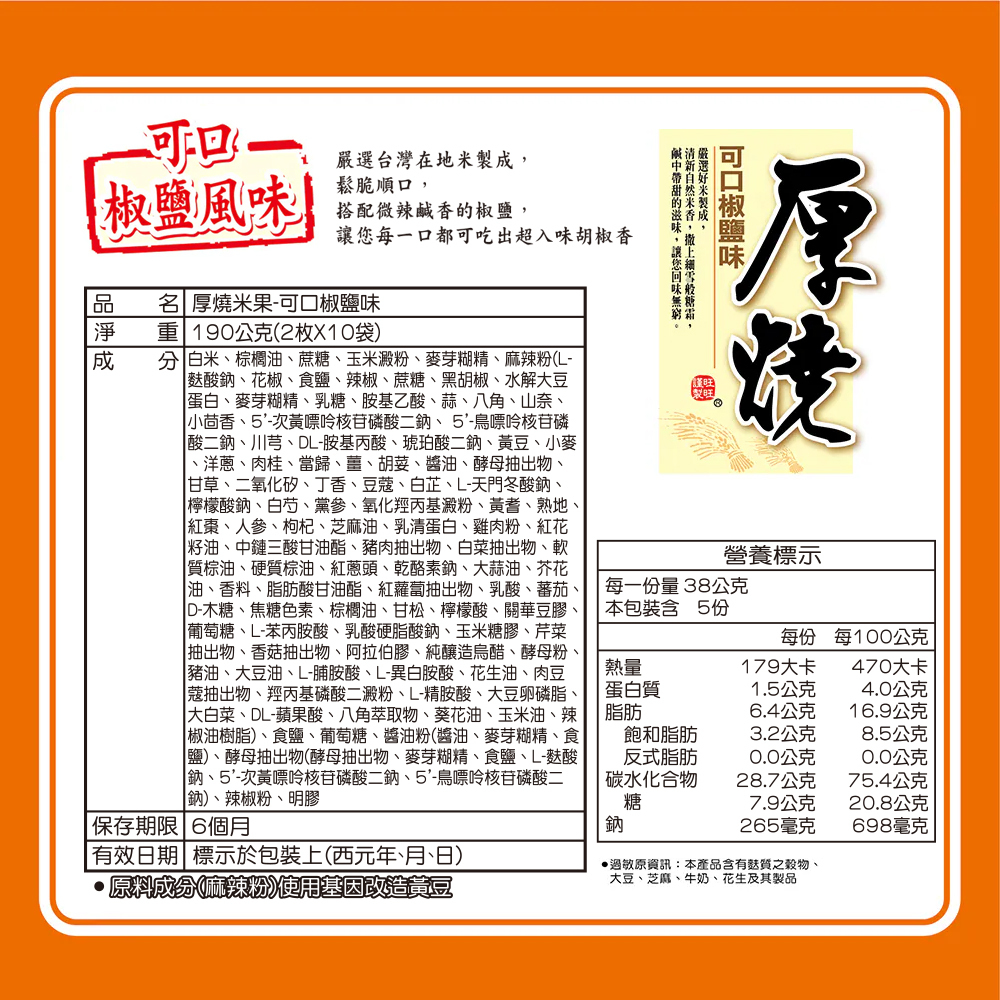 厚燒系列 厚燒可口椒鹽 190g
