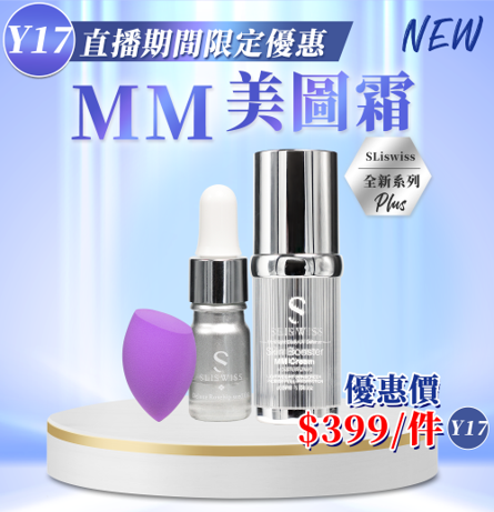 Sliswiss MM 美圖霜30ml 送爆水玫瑰仙⼦5ml 及紫⾊美妝蛋