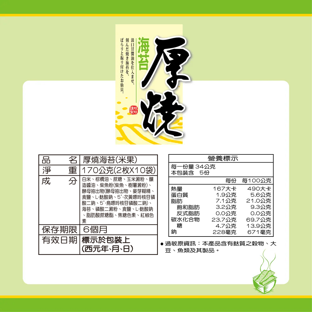 厚燒系列 厚燒海苔米果 170g