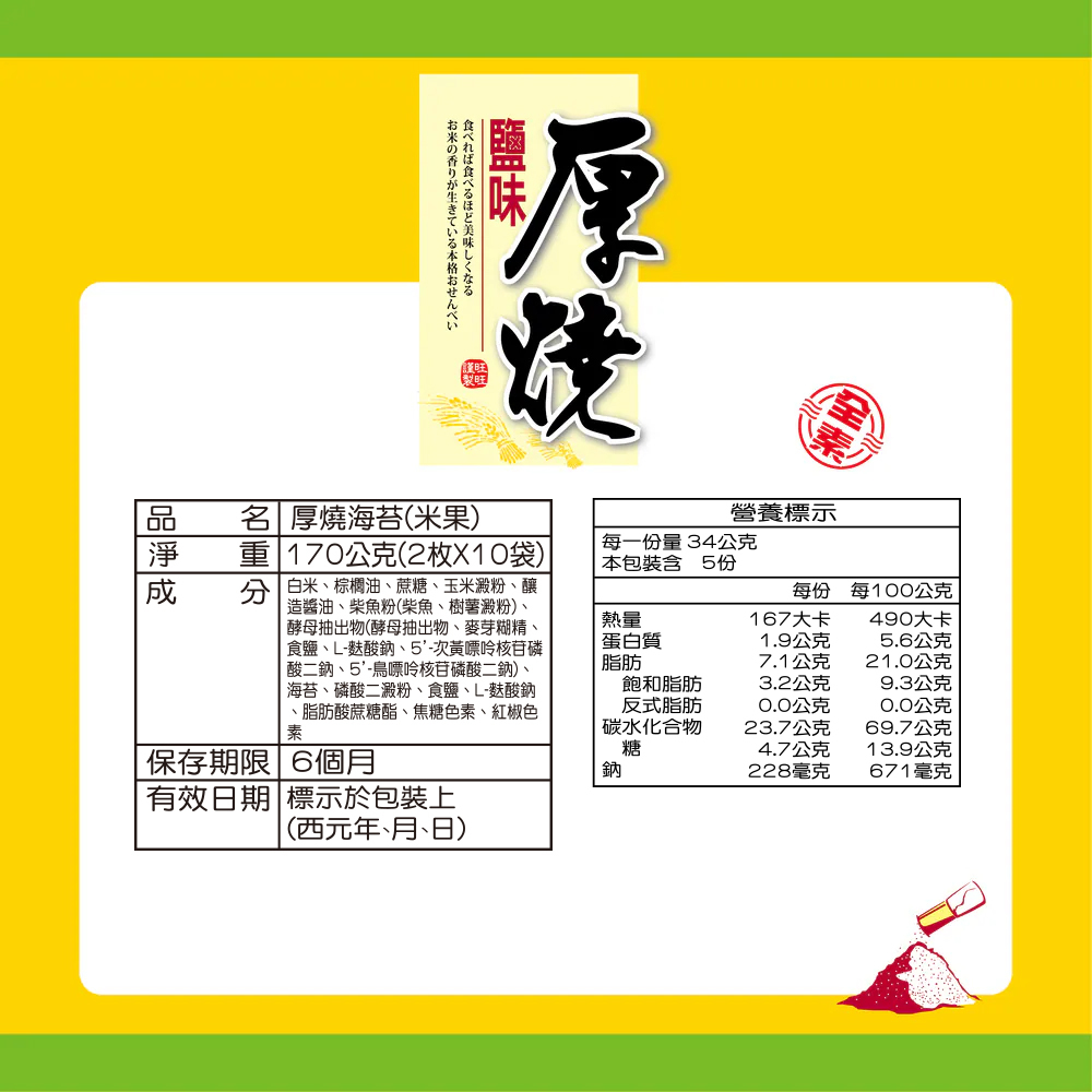厚燒系列 厚燒鹽味米果 150g