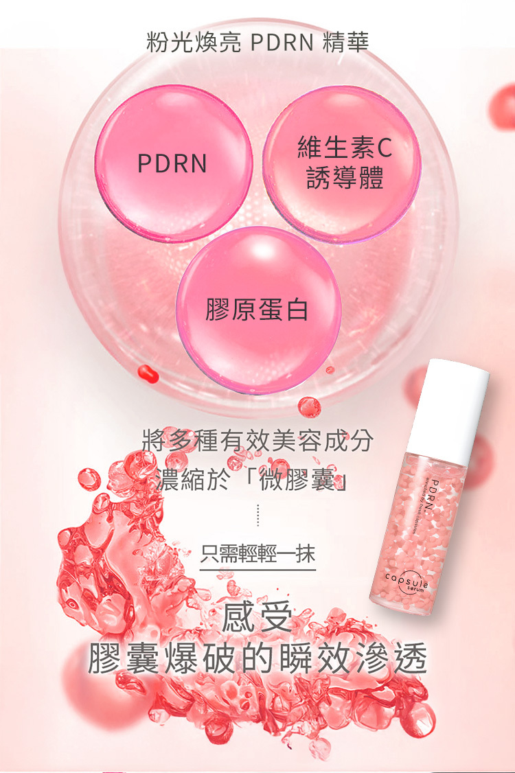 珂蓓思粉光煥亮 PDRN 精華含有PDRN與膠原蛋白成分