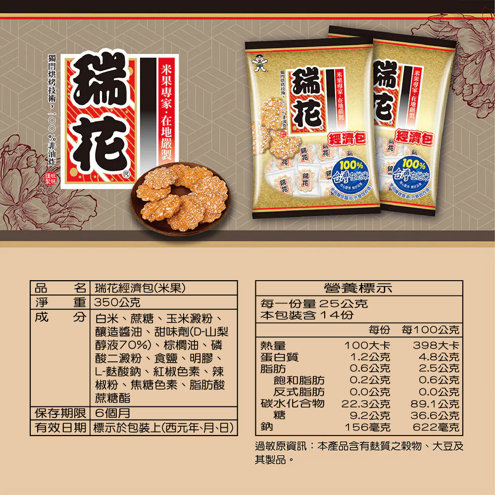 瑞花米果經濟包 350g 經典米果【任4包以上請選宅配】