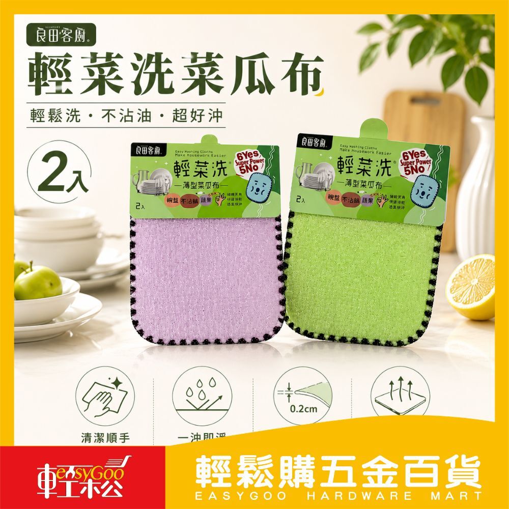 良田客廚 輕菜洗菜瓜布-2入
