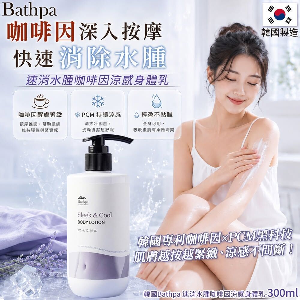 WSBB12031  韓國Bathpa 速消水腫咖啡因涼感身體乳-300ml(單瓶)（8月下旬）