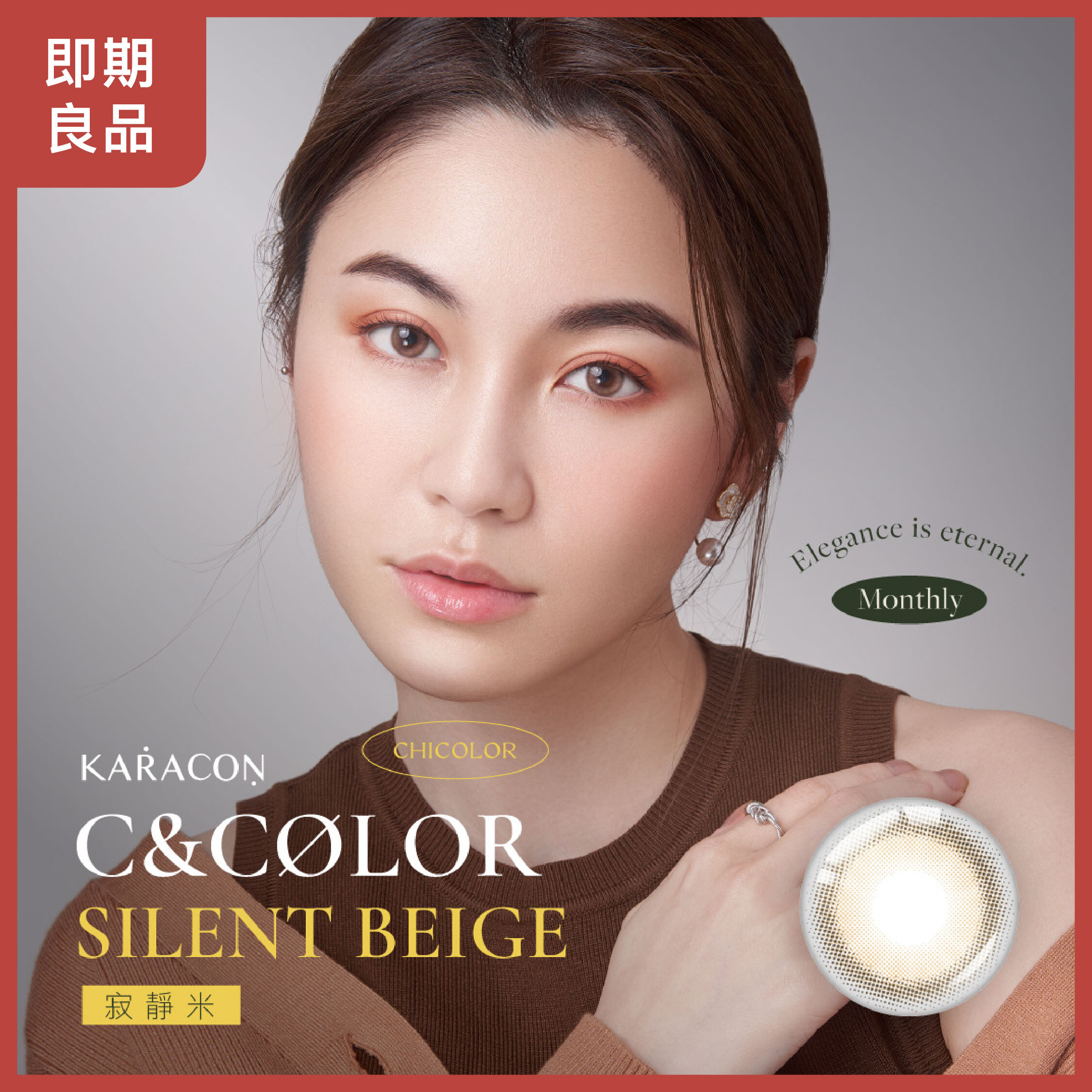 【即期商品】KARACON CHICOLOR 38%月拋104 寂靜米 1片裝/盒 (最近效期: 2027/01)