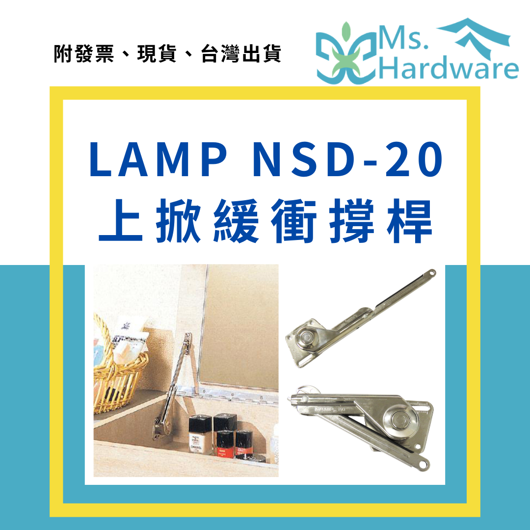 【五金小姐】日本神燈LAMP 上掀 NSD-20 平掀 緩衝撐桿