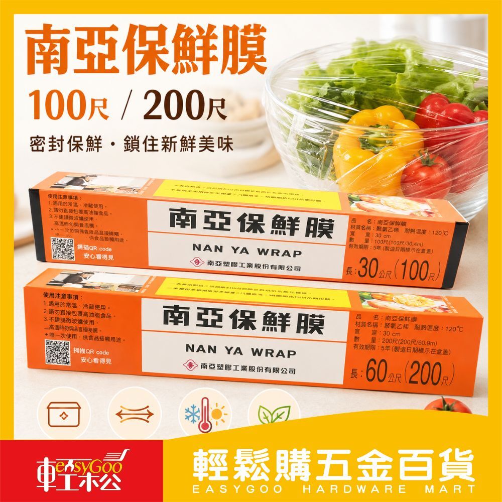 南亞保鮮膜100尺200尺｜  PVC保鮮膜耐熱透明 食品保鮮/包裝/廚房用【輕鬆購五金百貨】